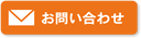 問い合わせ